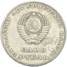 Монета 1 рубль 1967 года «50 лет Советской власти» (реверс)