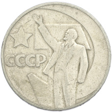 Монета 1 рубль 1967 года «50 лет Советской власти» (аверс)