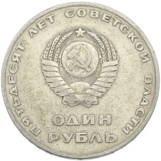 Монета 1 рубль 1967 года «50 лет Советской власти» (реверс)