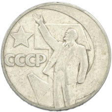Монета 1 рубль 1967 года «50 лет Советской власти» (аверс)