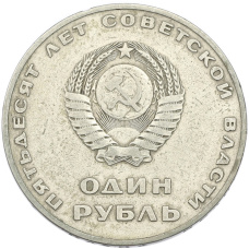 Монета 1 рубль 1967 года «50 лет Советской власти» (реверс)