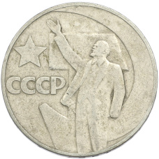 Монета 1 рубль 1967 года «50 лет Советской власти» (аверс)