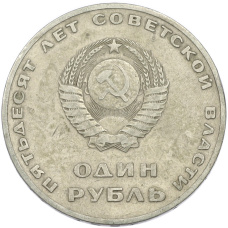 Монета 1 рубль 1967 года «50 лет Советской власти» (реверс)