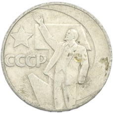 Монета 1 рубль 1967 года «50 лет Советской власти» (аверс)