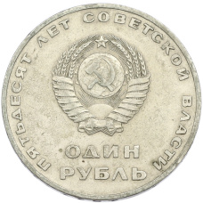 Монета 1 рубль 1967 года «50 лет Советской власти» (реверс)