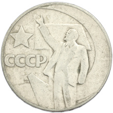Монета 1 рубль 1967 года «50 лет Советской власти» (аверс)