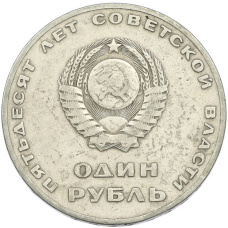 Монета 1 рубль 1967 года «50 лет Советской власти» (реверс)