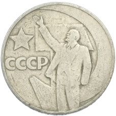 Монета 1 рубль 1967 года «50 лет Советской власти» (аверс)