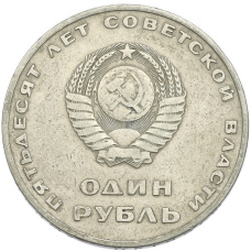 Монета 1 рубль 1967 года «50 лет Советской власти» (реверс)