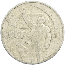 Монета 1 рубль 1967 года «50 лет Советской власти» (аверс)