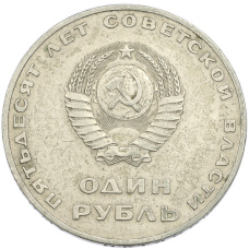Монета 1 рубль 1967 года «50 лет Советской власти» (реверс)