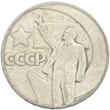 Монета 1 рубль 1967 года «50 лет Советской власти» (аверс)