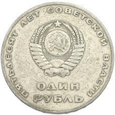 Монета 1 рубль 1967 года «50 лет Советской власти» (реверс)