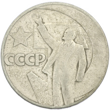 Монета 1 рубль 1967 года «50 лет Советской власти» (аверс)