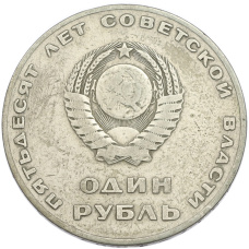Монета 1 рубль 1967 года «50 лет Советской власти» (реверс)