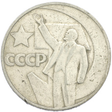 Монета 1 рубль 1967 года «50 лет Советской власти» (аверс)