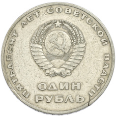 Монета 1 рубль 1967 года «50 лет Советской власти» (реверс)