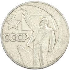 Монета 1 рубль 1967 года «50 лет Советской власти» (аверс)