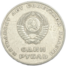 Монета 1 рубль 1967 года «50 лет Советской власти» (реверс)
