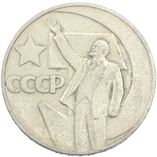 Монета 1 рубль 1967 года «50 лет Советской власти» (аверс)