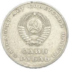 Монета 1 рубль 1967 года «50 лет Советской власти» (реверс)