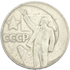 Монета 1 рубль 1967 года «50 лет Советской власти» (аверс)