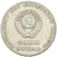 Монета 1 рубль 1967 года «50 лет Советской власти» (реверс)
