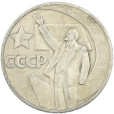 Монета 1 рубль 1967 года «50 лет Советской власти» (аверс)