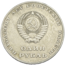 Монета 1 рубль 1967 года «50 лет Советской власти» (реверс)