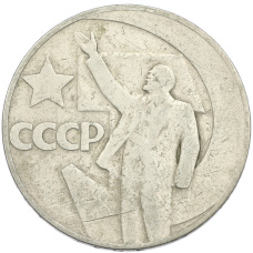 Монета 1 рубль 1967 года «50 лет Советской власти» (аверс)