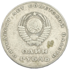Монета 1 рубль 1967 года «50 лет Советской власти» (реверс)