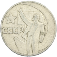 Монета 1 рубль 1967 года «50 лет Советской власти» (аверс)