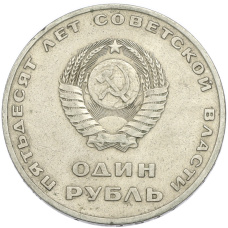 Монета 1 рубль 1967 года «50 лет Советской власти» (реверс)