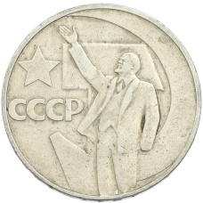 Монета 1 рубль 1967 года «50 лет Советской власти» (аверс)
