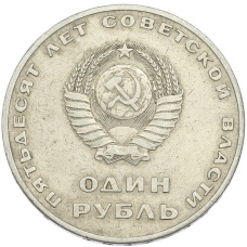 Монета 1 рубль 1967 года «50 лет Советской власти» (реверс)