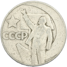 Монета 1 рубль 1967 года «50 лет Советской власти» (аверс)