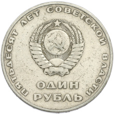 Монета 1 рубль 1967 года «50 лет Советской власти» (реверс)