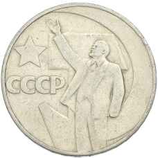 Монета 1 рубль 1967 года «50 лет Советской власти» (аверс)