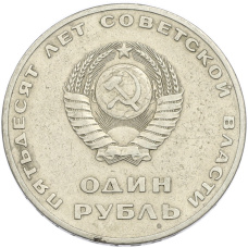Монета 1 рубль 1967 года «50 лет Советской власти» (реверс)