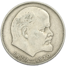 Монета 1 рубль 1970 года «100 лет со дня рождения Ленина» (аверс)