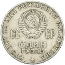 Монета 1 рубль 1970 года «100 лет со дня рождения Ленина» (реверс)