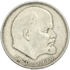 Монета 1 рубль 1970 года «100 лет со дня рождения Ленина» (аверс)