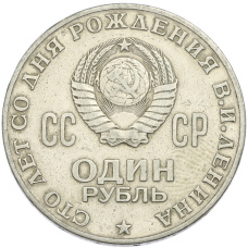 Монета 1 рубль 1970 года «100 лет со дня рождения Ленина» (реверс)