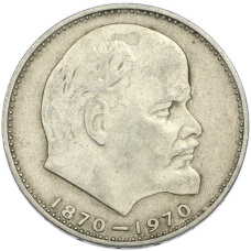 Монета 1 рубль 1970 года «100 лет со дня рождения Ленина» (аверс)