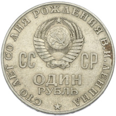Монета 1 рубль 1970 года «100 лет со дня рождения Ленина» (реверс)