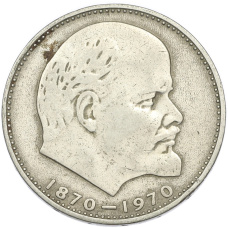 Монета 1 рубль 1970 года «100 лет со дня рождения Ленина» (аверс)
