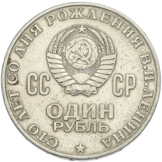 Монета 1 рубль 1970 года «100 лет со дня рождения Ленина» (реверс)