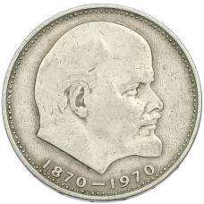 Монета 1 рубль 1970 года «100 лет со дня рождения Ленина» (аверс)