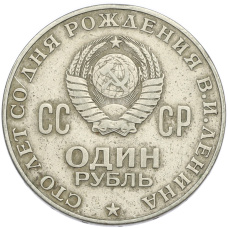 Монета 1 рубль 1970 года «100 лет со дня рождения Ленина» (реверс)