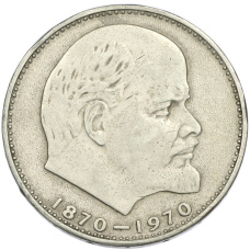 Монета 1 рубль 1970 года «100 лет со дня рождения Ленина» (аверс)